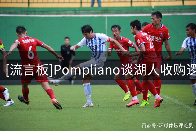 [流言板]Pompliano谈湖人收购逻辑：买家可利用球队摊销降低应税收入